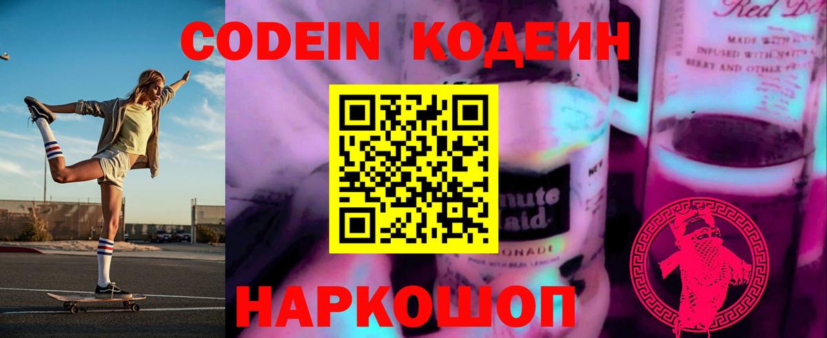 Codein напиток Lean (лин) Юрга