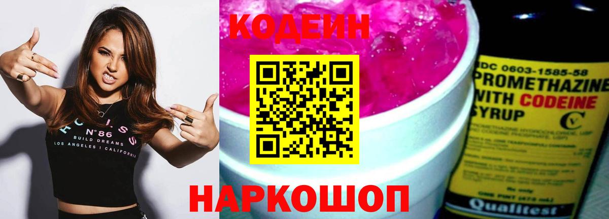 Юрга  Кодеиновый сироп Lean напиток Lean (лин)  Кодеин Purple Drank  Вход с VPN 
